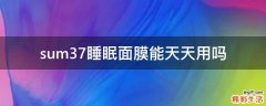 sum37睡眠面膜能天天用吗
