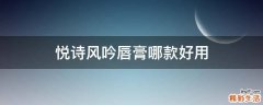 悦诗风吟唇膏哪款好用