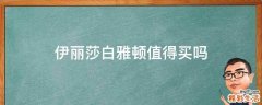 伊丽莎白雅顿值得买吗