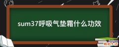 sum37呼吸气垫霜什么功效