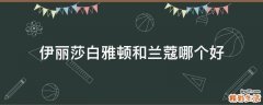 伊丽莎白雅顿和兰蔻哪个好