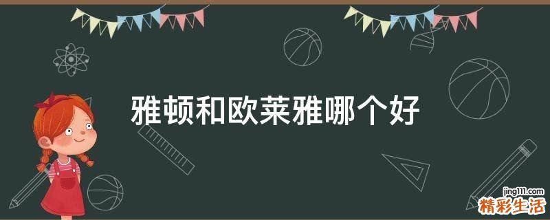 雅顿和欧莱雅哪个好