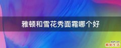 雅顿和雪花秀面霜哪个好