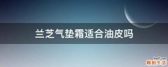 兰芝气垫霜适合油皮吗