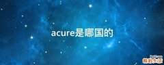 acure是哪国的