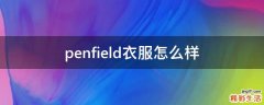 penfield衣服怎么样