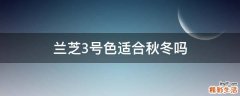 兰芝3号色适合秋冬吗