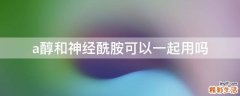 a醇和神经酰胺可以一起用吗