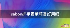 sabon护手霜茉莉香好用吗
