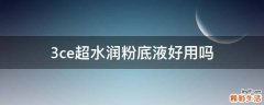 3ce超水润粉底液好用吗