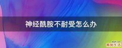 神经酰胺不耐受怎么办