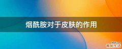 烟酰胺对于皮肤的作用