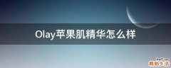 Olay苹果肌精华怎么样