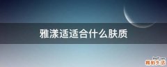 雅漾适适合什么肤质