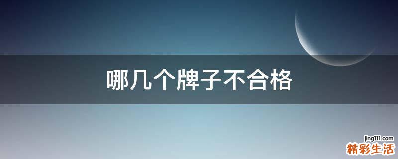 哪几个牌子不合格