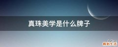 真珠美学是什么牌子