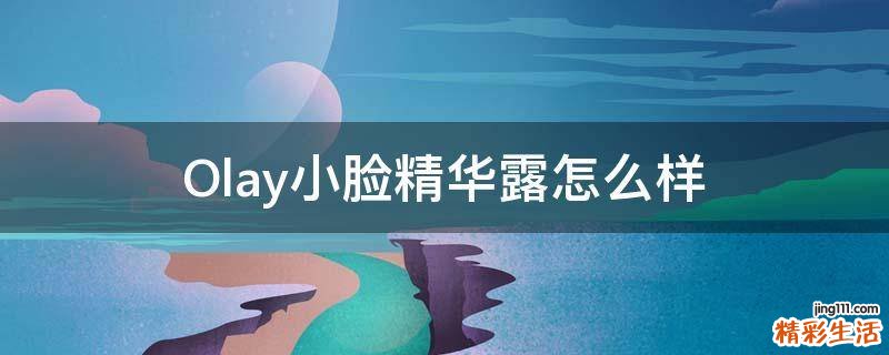 Olay小脸精华露怎么样
