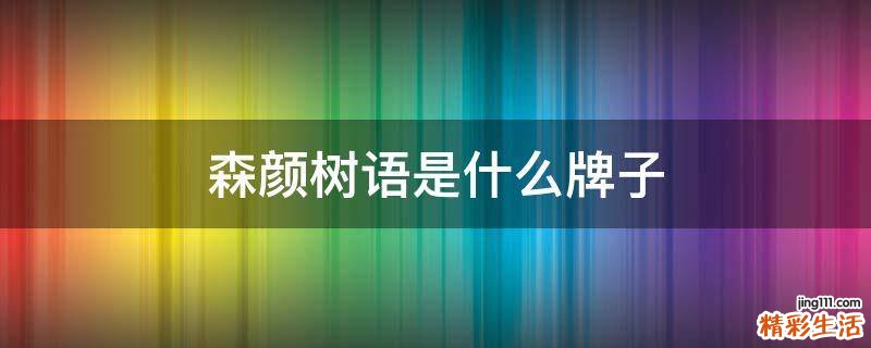 森颜树语是什么牌子