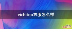 eichitoo衣服怎么样
