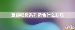 雅顿银级系列适合什么肤质