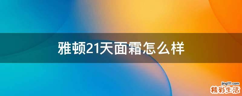 雅顿21天面霜怎么样