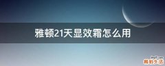 雅顿21天显效霜怎么用