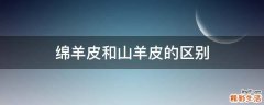 绵羊皮和山羊皮的区别