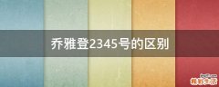 乔雅登2345号的区别