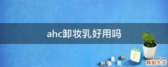 ahc卸妆乳好用吗