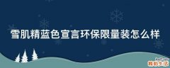 雪肌精蓝色宣言环保限量装怎么样