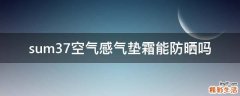 sum37空气感气垫霜能防晒吗