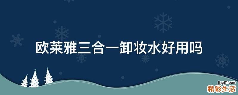 欧莱雅三合一卸妆水好用吗