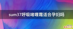 sum37呼吸啫喱霜适合孕妇吗