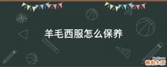 羊毛西服怎么保养
