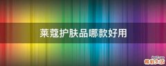 莱蔻护肤品哪款好用