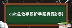 duit急救手膜护手霜真假辨别