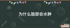 为什么脸部会水肿