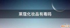 莱蔻化妆品有毒吗
