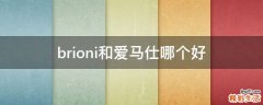 brioni和爱马仕哪个好