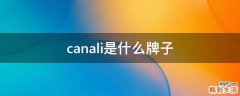 canali是什么牌子