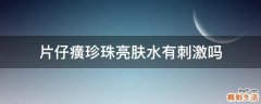 片仔癀珍珠亮肤水有刺激吗