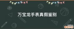 万宝龙手表真假鉴别