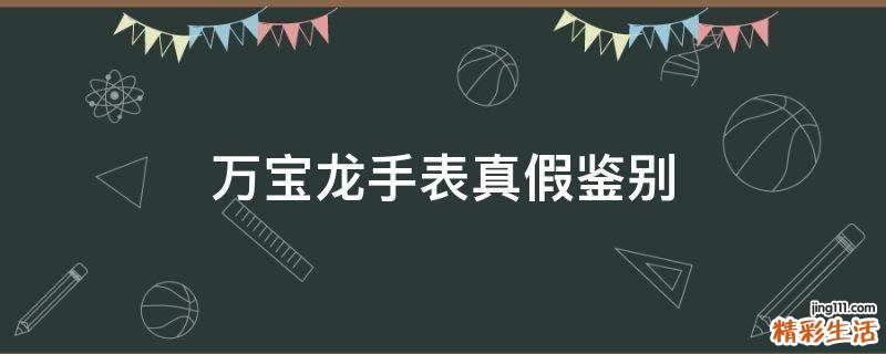 万宝龙手表真假鉴别