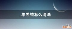 羊羔绒怎么清洗