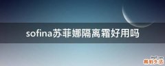 sofina苏菲娜隔离霜好用吗