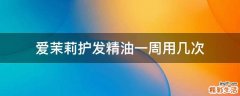 爱茉莉护发精油一周用几次