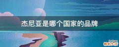杰尼亚是哪个国家的品牌