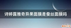 诗婷露雅奇异果面膜是蚕丝面膜吗