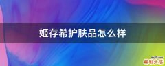 姬存希护肤品怎么样