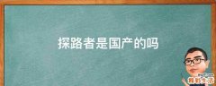 探路者是国产的吗
